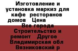 Изготовление и установка маркиз для кафе, ресторанов, домов › Цена ­ 25 000 - Все города Строительство и ремонт » Другое   . Владимирская обл.,Вязниковский р-н